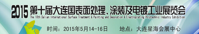 2015第十屆大連國際表面處理、涂裝及電鍍工業(yè)展覽會