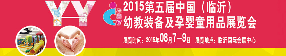 2015第五屆中國（臨沂）玩具、幼教暨孕嬰童用品展覽會