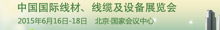 2015中國(guó)國(guó)際線材、線纜及設(shè)備展覽會(huì)