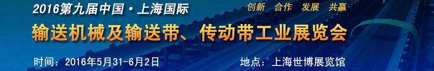 2016第九屆中國上海國際輸送機(jī)械及輸送帶、傳動帶工業(yè)展覽會