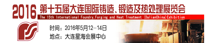 2016第十五屆大連國際鑄造、鍛造及熱處理展覽會(huì)