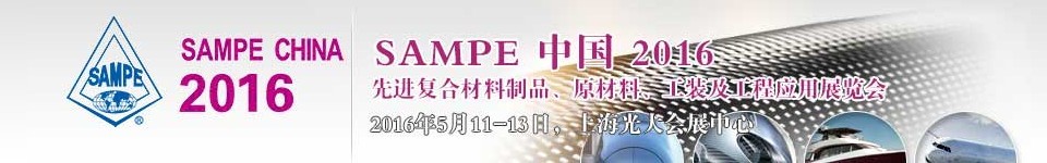 2016第十一屆SAMPE中國先進(jìn)復(fù)合材料制品、原材料、工裝及工程應(yīng)用展覽會(huì)