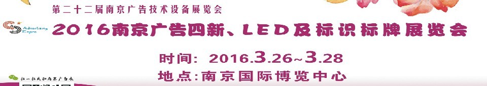 2016第二十二屆南京廣告四新、LED及標(biāo)識(shí)標(biāo)牌展覽會(huì)