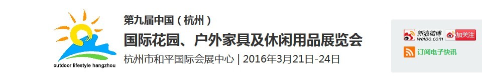 2016第九屆中國（杭州）國際花園、戶外家具及休閑用品展覽會