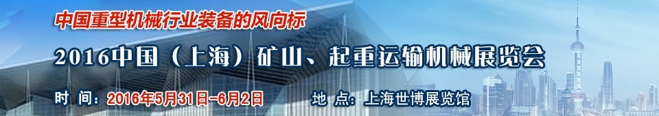 2016第九屆中國（上海）國際礦山、起重運輸機械展覽會