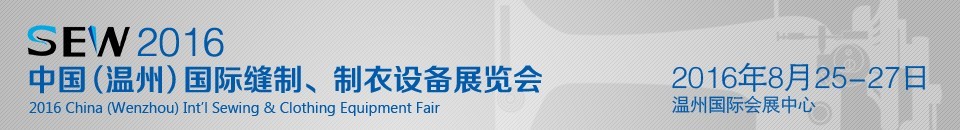 2016中國（溫州）國際縫制、制衣設備展覽會