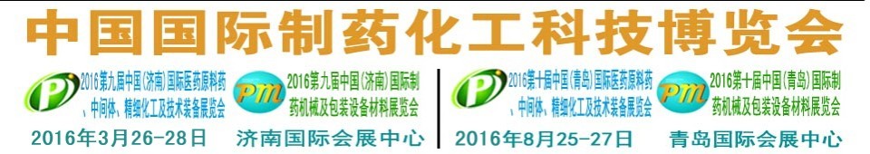 2016第九屆（濟(jì)南）中國(guó)國(guó)際醫(yī)藥原料藥、中間體、精細(xì)化工及技術(shù)裝備展覽會(huì)