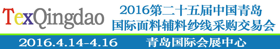 2016第二十五屆（春季）中國(guó)青島國(guó)際面輔料、紗線采購交易會(huì)