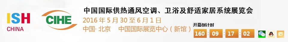 2016第十六屆中國(guó)國(guó)際供熱通風(fēng)空調(diào)、衛(wèi)浴及舒適家居系統(tǒng)展覽會(huì)