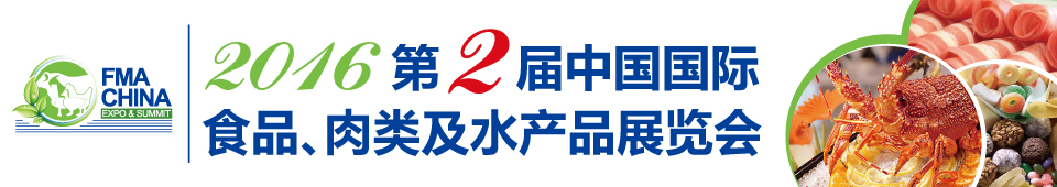 2016第二屆中國國際食品、肉類及水產品展覽會暨進出口食品政策與法律法規(guī)交流會