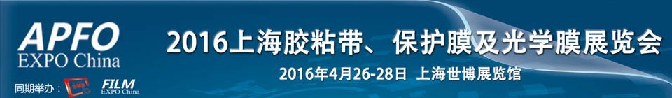 2016第十五屆上海國際膠粘帶、保護膜及光學膜展覽會