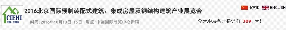 2016北京國際預(yù)制裝配式建筑、集成房屋及建筑鋼結(jié)構(gòu)產(chǎn)業(yè)博覽會