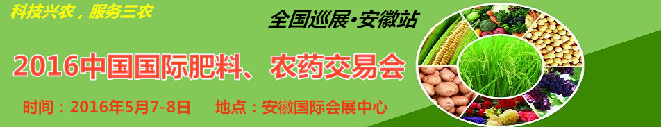 2016中國國際肥料、農(nóng)藥交易會(huì)
