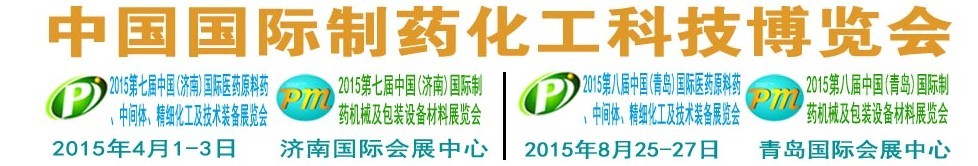 2015第八屆（青島）中國(guó)國(guó)際醫(yī)藥原料藥、中間體、精細(xì)化工及技術(shù)裝備展覽會(huì)