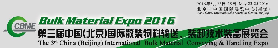 2016第三屆中國（北京）國際散裝物料輸送、堆取裝卸技術(shù)裝備展覽會(huì)