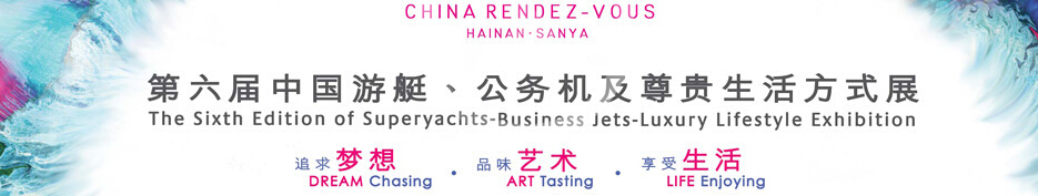 2015海天盛筵—第六屆中國(guó)游艇、公務(wù)機(jī)及尊貴生活方式展