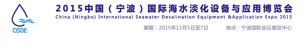 2015中國(寧波)國際海水淡化設(shè)備與應(yīng)用博覽會(huì)