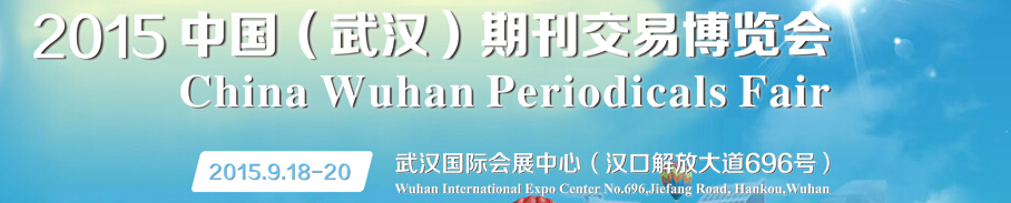 2015第三屆中國(武漢)期刊交易博覽會(huì)