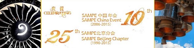 SAMPE 2015中國先進復合材料制品、原材料、工裝及工程應用展覽會