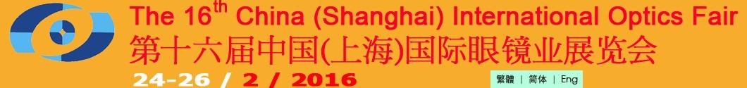 2016第十六屆中國(guó)（上海）國(guó)際眼鏡業(yè)展覽會(huì)