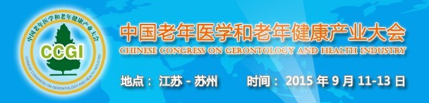 2015中國(guó)(蘇州)老年醫(yī)學(xué)暨中國(guó)老年健康產(chǎn)業(yè)和抗衰老世界博覽會(huì)