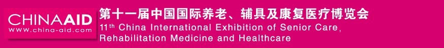 2016第十一屆中國國際養(yǎng)老、輔具及康復(fù)醫(yī)療博覽會