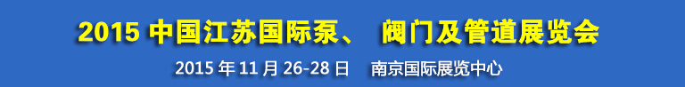 2015中國(guó)江蘇國(guó)際泵、閥門及管道展覽會(huì)