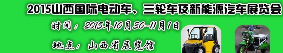 2015山西國際電動車、三輪車及新能源汽車展覽會