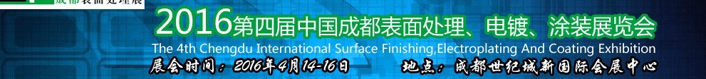 2016第四屆中國(guó)成都表面處理、電鍍、涂裝展覽會(huì)