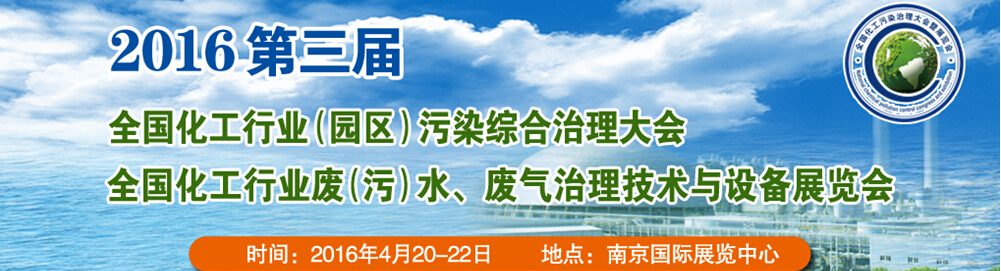 2016第三屆全國化工行業(yè)廢（污）水、廢氣治理技術(shù)與設備展覽會<br>2016第三屆全國化工行業(yè)（園區(qū)）污染綜合治理大會