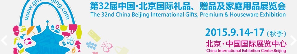 2015第三十二屆中國北京國際禮品、贈品及家庭用品展覽會