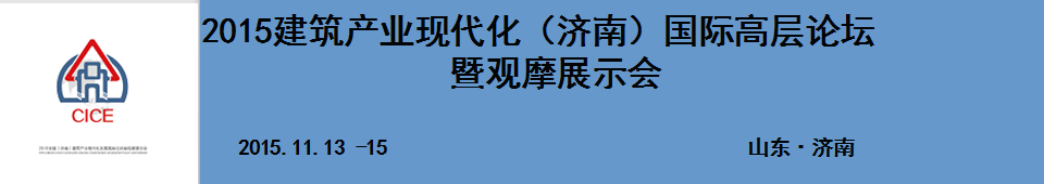 2015建筑產(chǎn)業(yè)現(xiàn)代化(濟(jì)南)國際高層論壇暨觀摩展示會