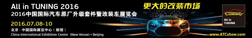 2016中國(guó)國(guó)際汽車(chē)原廠升級(jí)套件暨改裝車(chē)展覽會(huì)
