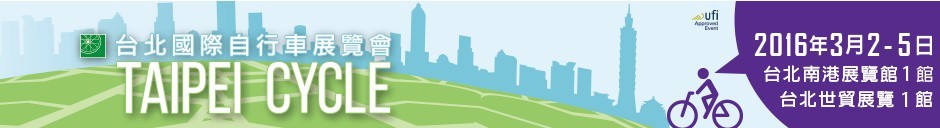 2016臺(tái)北國(guó)際自行車(chē)展覽會(huì)