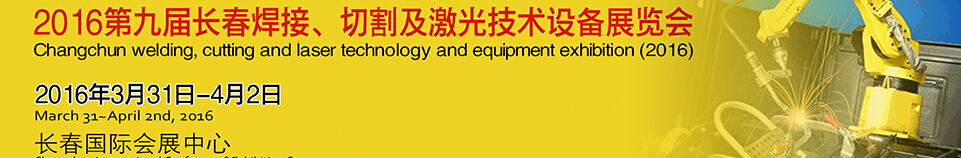 2016第九屆長(zhǎng)春焊接、切割及激光技術(shù)設(shè)備展覽會(huì)