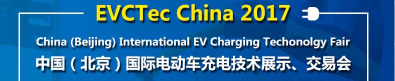 2017中國（北京）國際電動(dòng)車充電技術(shù)展示、交易會(huì)