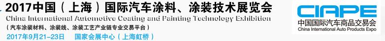 2017中國（上海）國際汽車涂料、涂裝技術(shù)展覽會