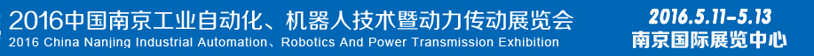 2016第十五屆中國(guó)（南京）工業(yè)自動(dòng)化，機(jī)器人技術(shù)及動(dòng)力傳動(dòng)展覽會(huì)