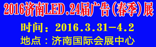 2016第24屆國(guó)際廣告四新、LED（濟(jì)南春季）展覽會(huì)