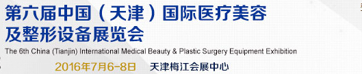 2016第六屆中國(天津)國際醫(yī)療美容及整形設(shè)備展覽會(huì)