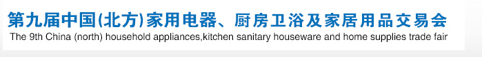 2016第九屆中國(guó)(北方)家用電器、廚房衛(wèi)浴及家居用品交易會(huì)