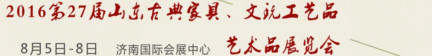 2016第27屆山東古典家具、文玩工藝品藝術(shù)品展覽會(huì)