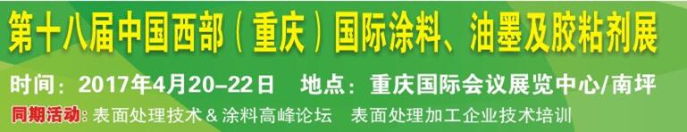2017第十八屆中國（重慶）國際涂料、油墨及膠粘劑展覽會