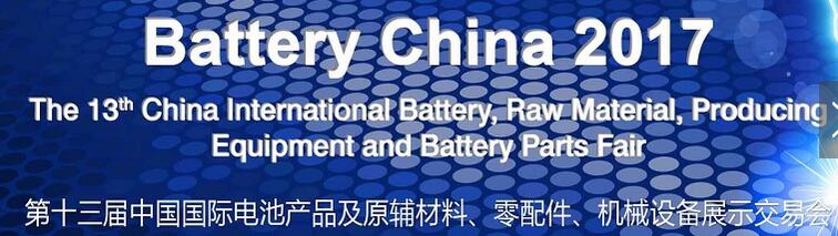 2017第十三屆中國國際電池產(chǎn)品及原輔材料、零配件、機(jī)械設(shè)備展示交易會
