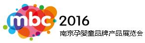 2016南京孕嬰童品牌產(chǎn)品展覽會(huì)
