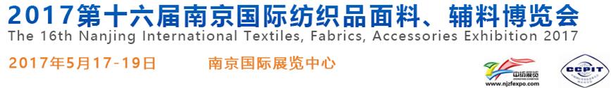 2017第十六屆南京國際紡織品面料、輔料博覽會