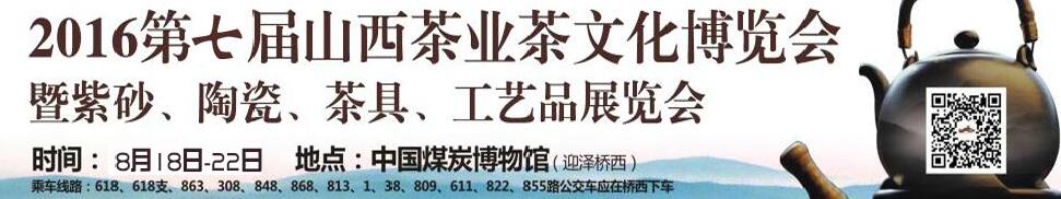 2016第七屆山西茶業(yè)茶文化博覽會(huì)暨紫砂、陶瓷、茶具、工藝品展覽會(huì)