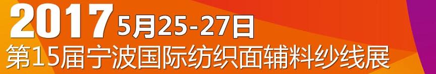 2017第十五屆寧波國(guó)際紡織面料、輔料及紗線展覽會(huì)