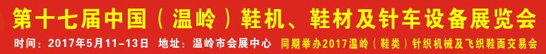 2017第17屆中國（溫嶺）鞋機、鞋材及針車設(shè)備展覽會