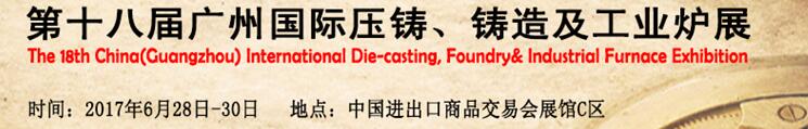 2017第十八屆廣州國際壓鑄、鑄造及工業(yè)爐展覽會